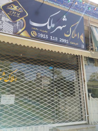 عکس املاک شهر ملک