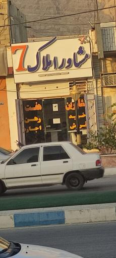 عکس مشاور املاک  7