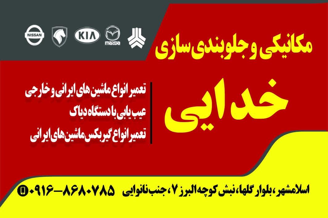 عکس تعمیرگاه مکانیکی و جلوبندی خدایی