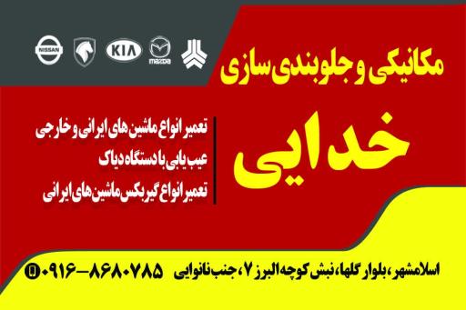 عکس تعمیرگاه مکانیکی و جلوبندی خدایی