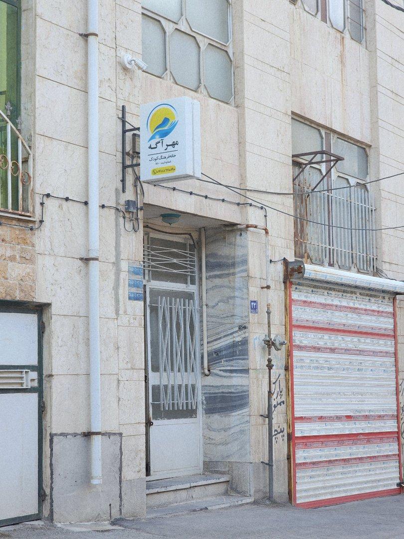 عکس مهرآگه خانه فرهنگ کودک