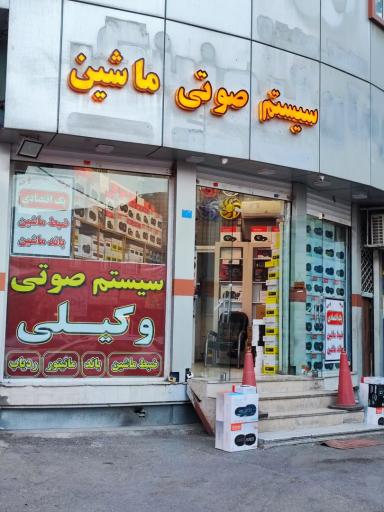 عکس سیستم صوتی وکیلی ضبط و باند