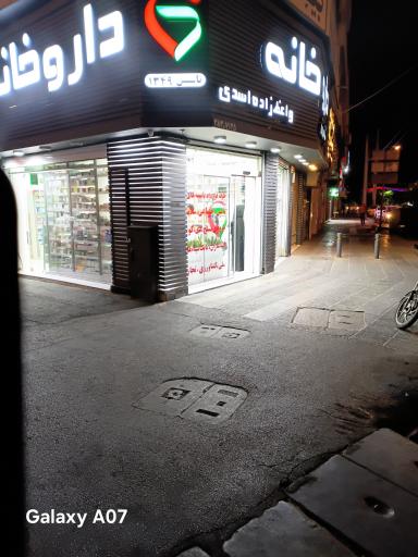 عکس داروخانه واعظ زاده اسدی (کیوان سابق)