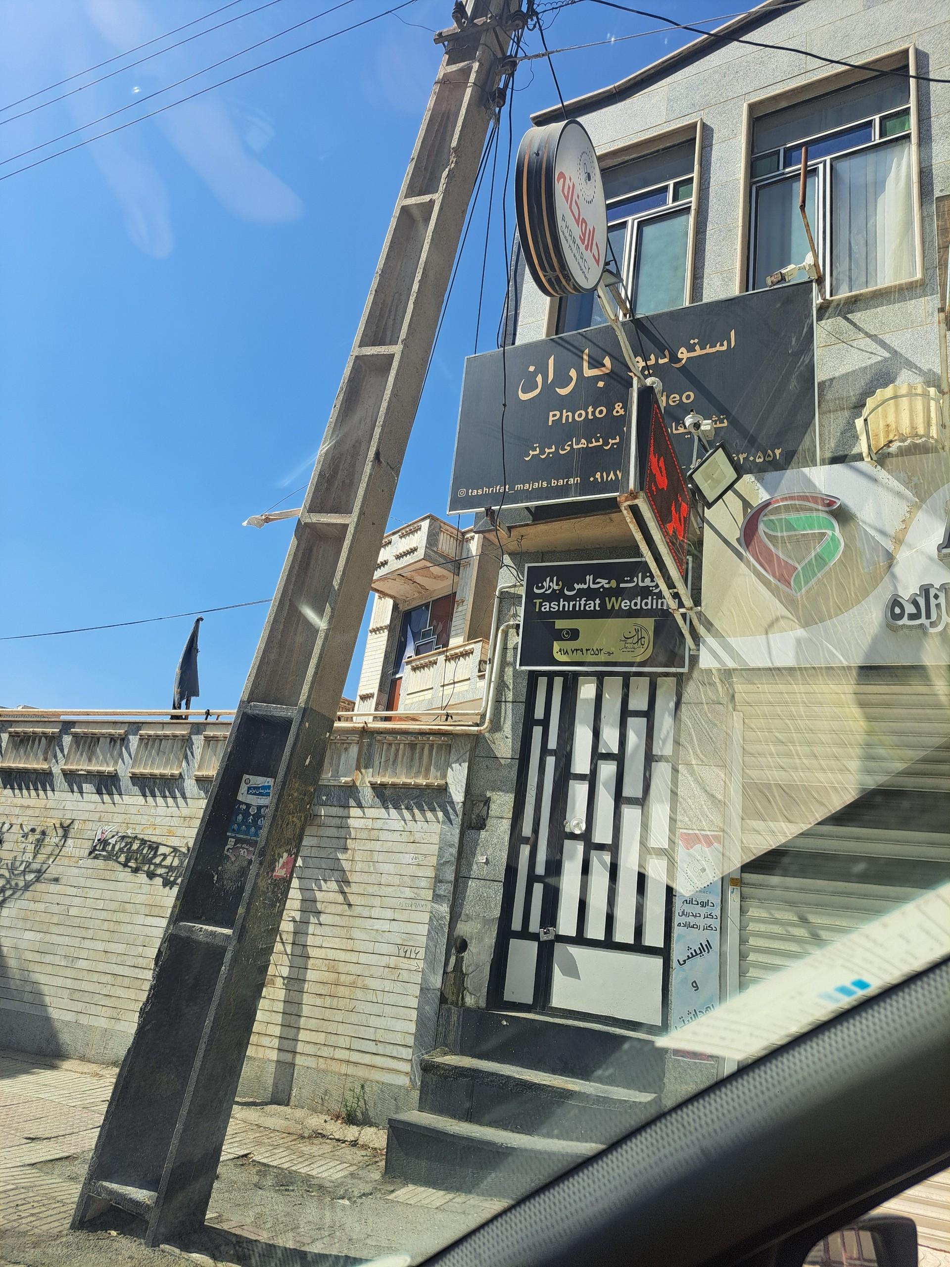عکس استودیو باران