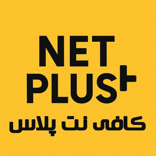 عکس  کافی نت