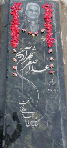 مزار علی اصغر شهرآینی