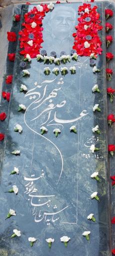 عکس مزار علی اصغر شهرآینی