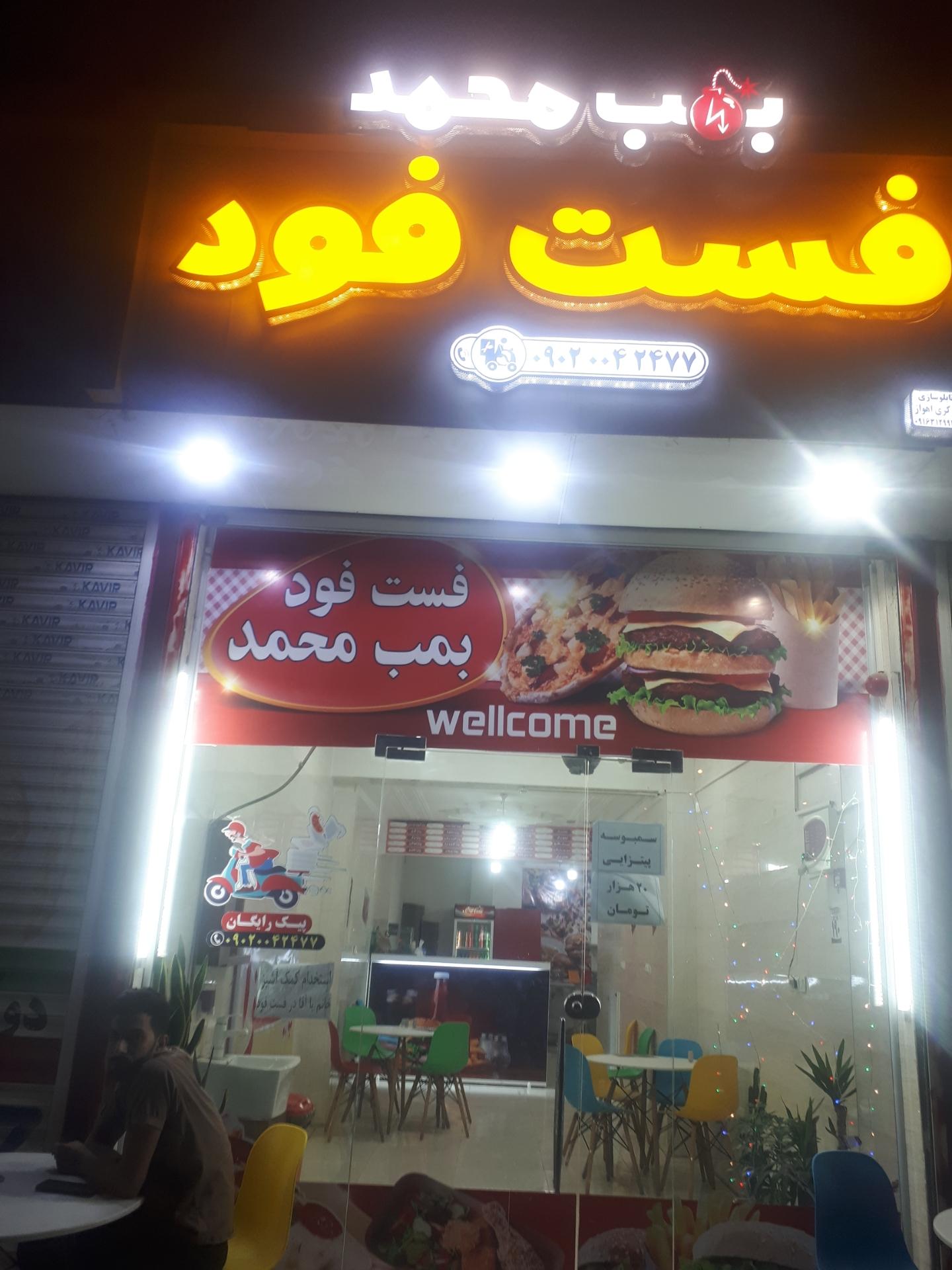 عکس فست فود بمب محمد