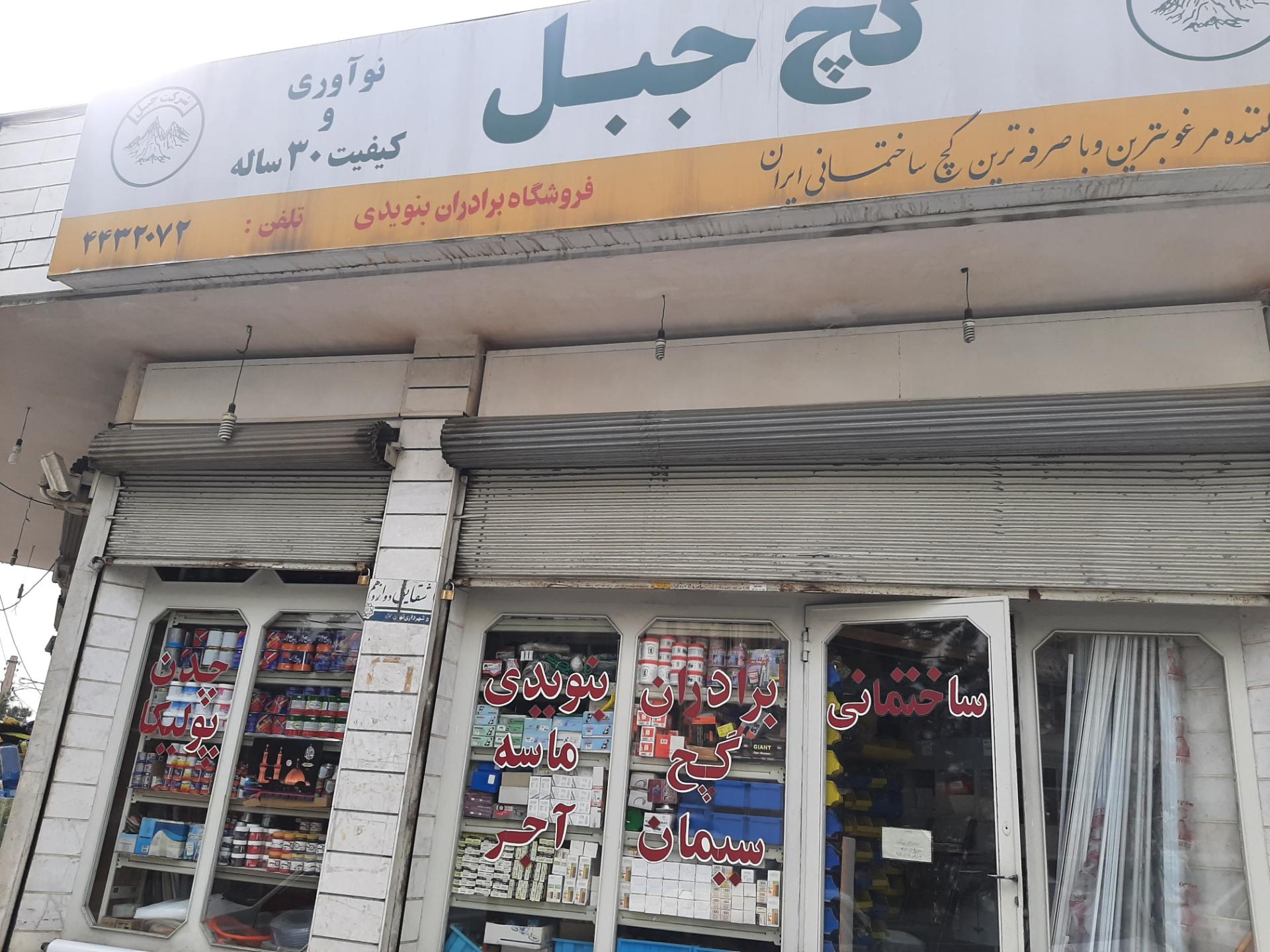 عکس مصالح و ابزار بنویدی