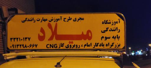 عکس آموزشگاه رانندگی میلاد
