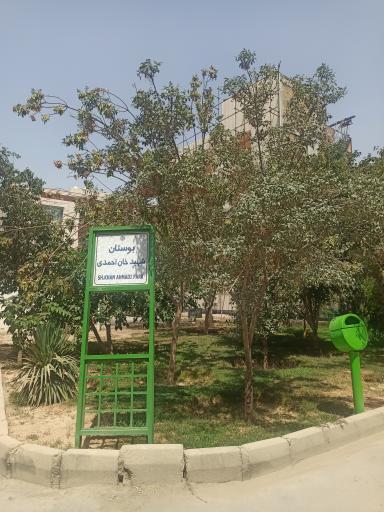 عکس بوستان شهید خان احمدی