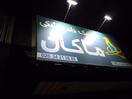 عکس کلینیک دامپزشکی ماکان