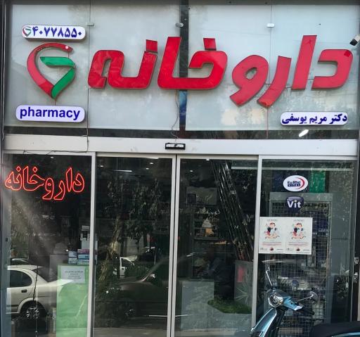 عکس داروخانه دکتر مریم یوسفی