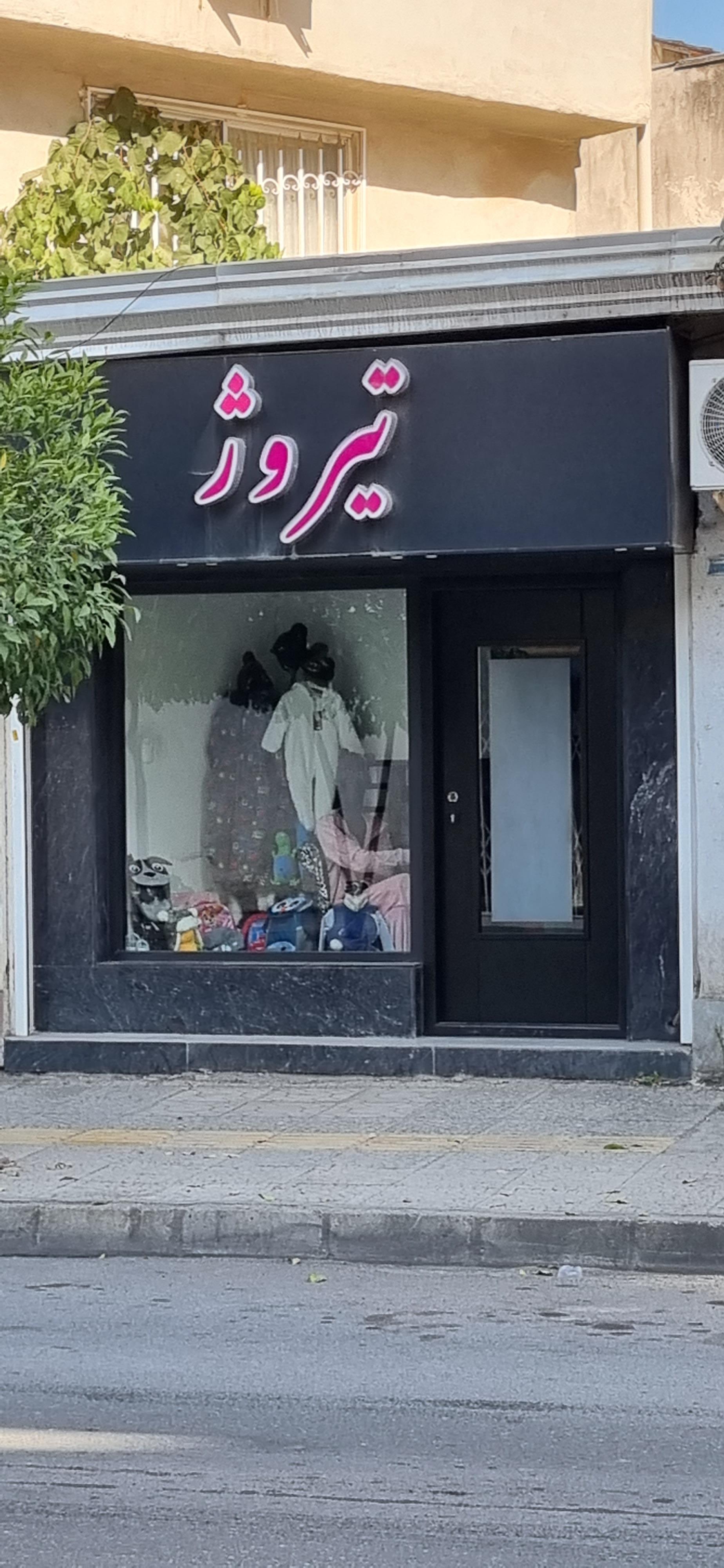 عکس گالری تیروژ