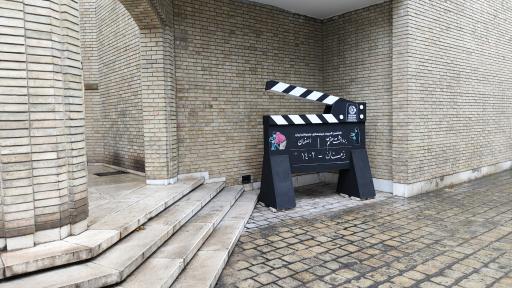 عکس بنیاد سینمایی فارابی