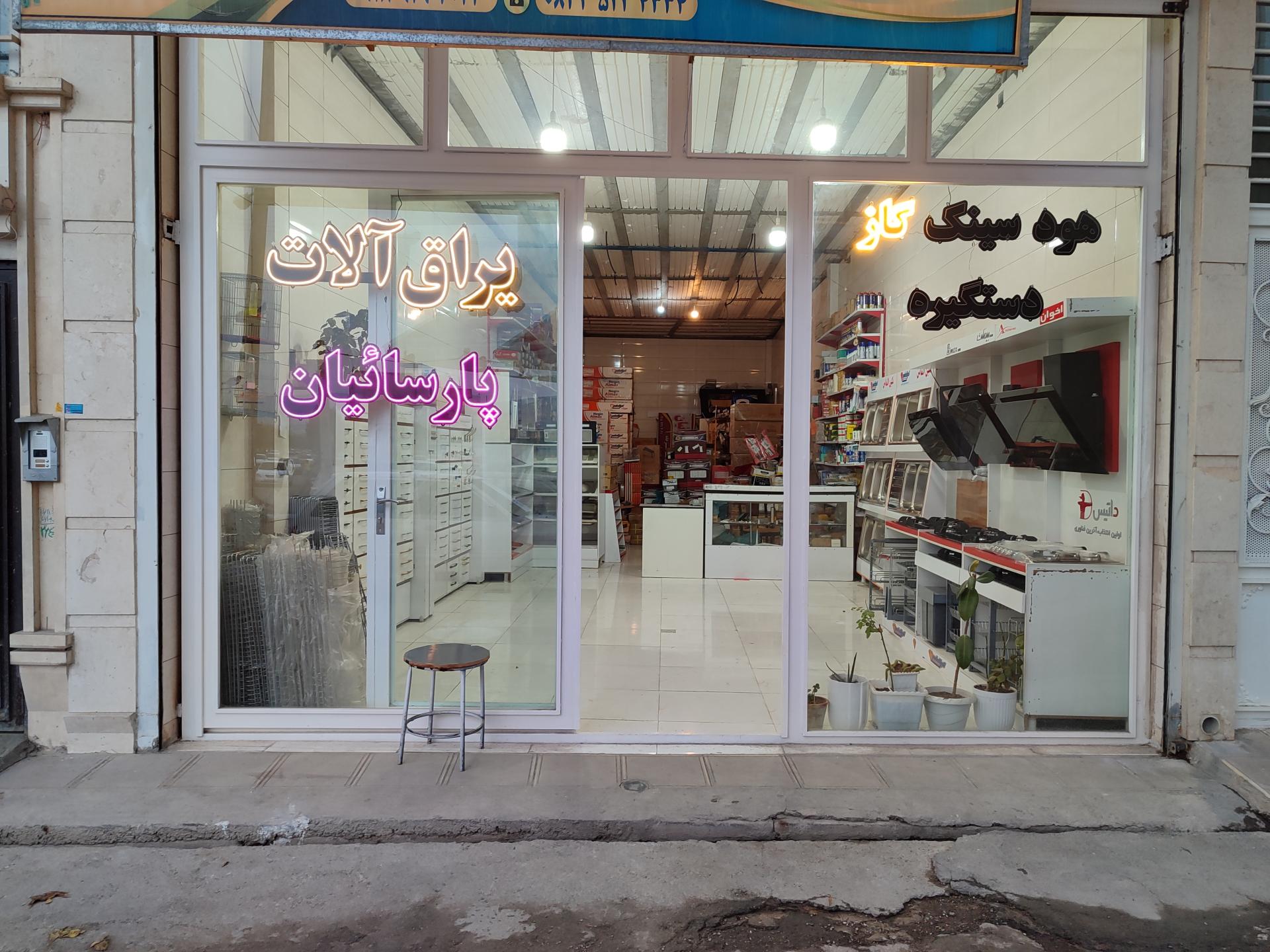 عکس یراق آلات پارسائیان