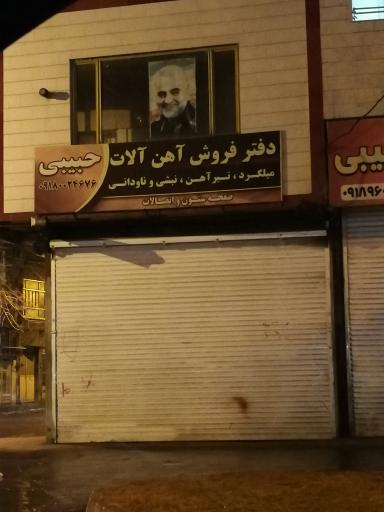 عکس دفتر فروش آهن آلات حبیبی