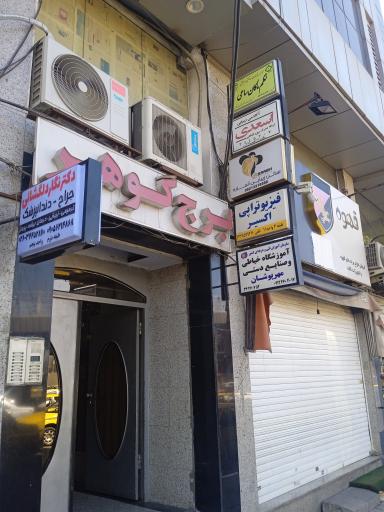 عکس فیزیوتراپی اکسیر