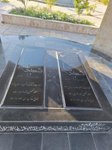 عکس حرم الشهدای دانشگاه علوم و فنون دریایی خرمشهر