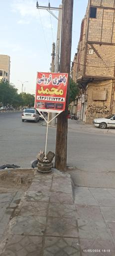 عکس باطری فروشی محمد