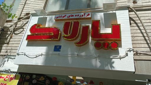 عکس فرآوردهای گوشتی پارلاک