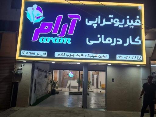 عکس فیزیوتراپی کاردرمانی آرام