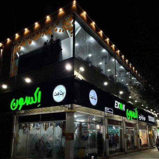 عکس فروشگاه پوشاک پت و مت