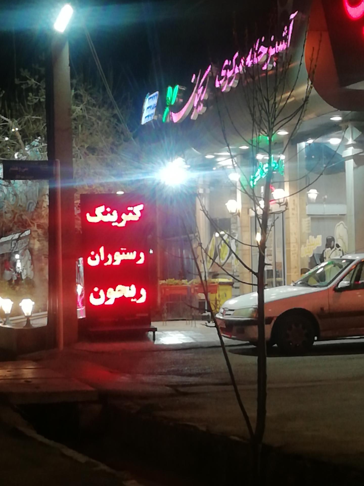 عکس رستوران ریحون