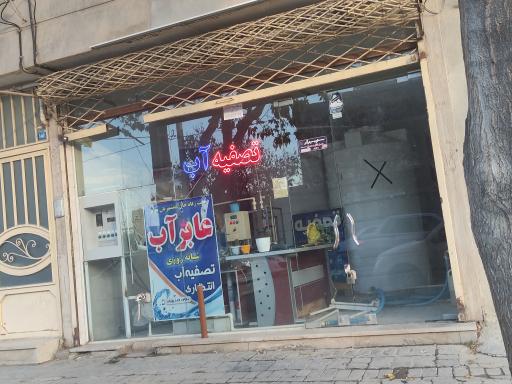 عکس تصفیه آب انتظاری