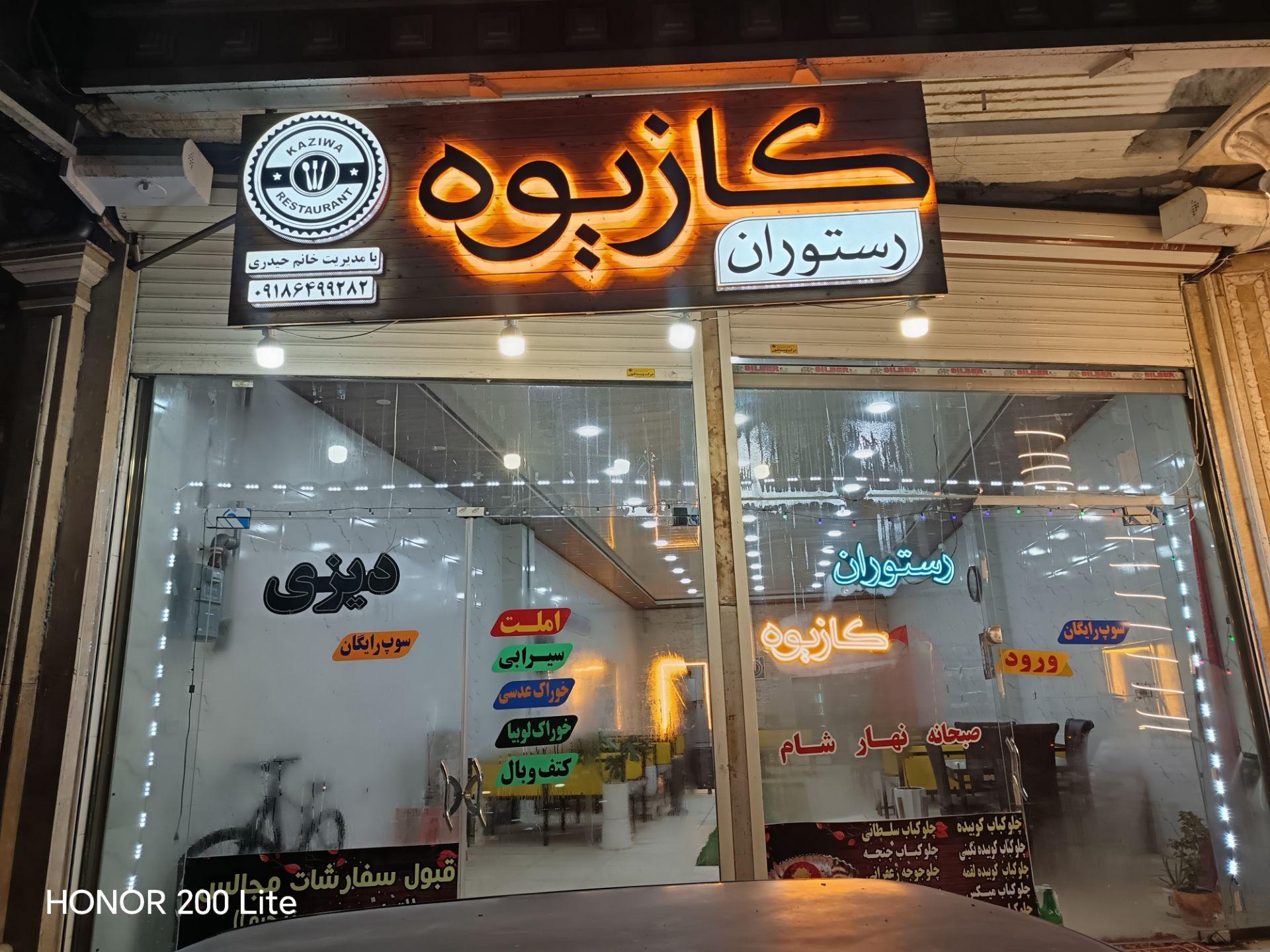 عکس رستوران کازیوه