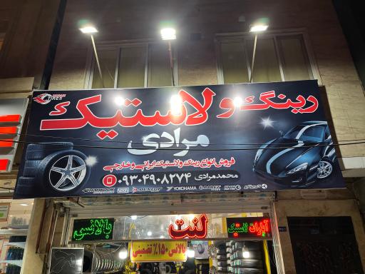 رینگ و لاستیک محمد مرادی 