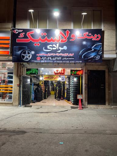 رینگ و لاستیک محمد مرادی 
