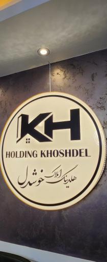 عکس املاک خوشدل