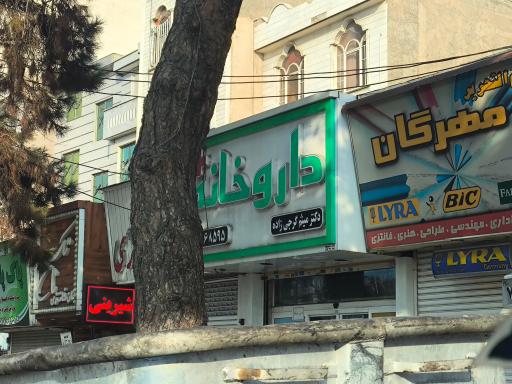 عکس داروخانه دکتر گرجی زاده