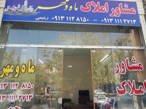 عکس مشاور املاک مهر و ماه