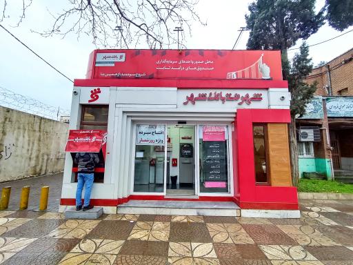 عکس شهرنت بانک شهر