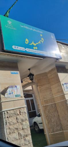 کودکستان غیردولتی فهمیده