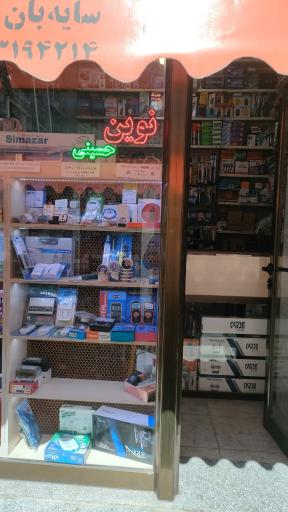 فروشگاه نوین حسینی