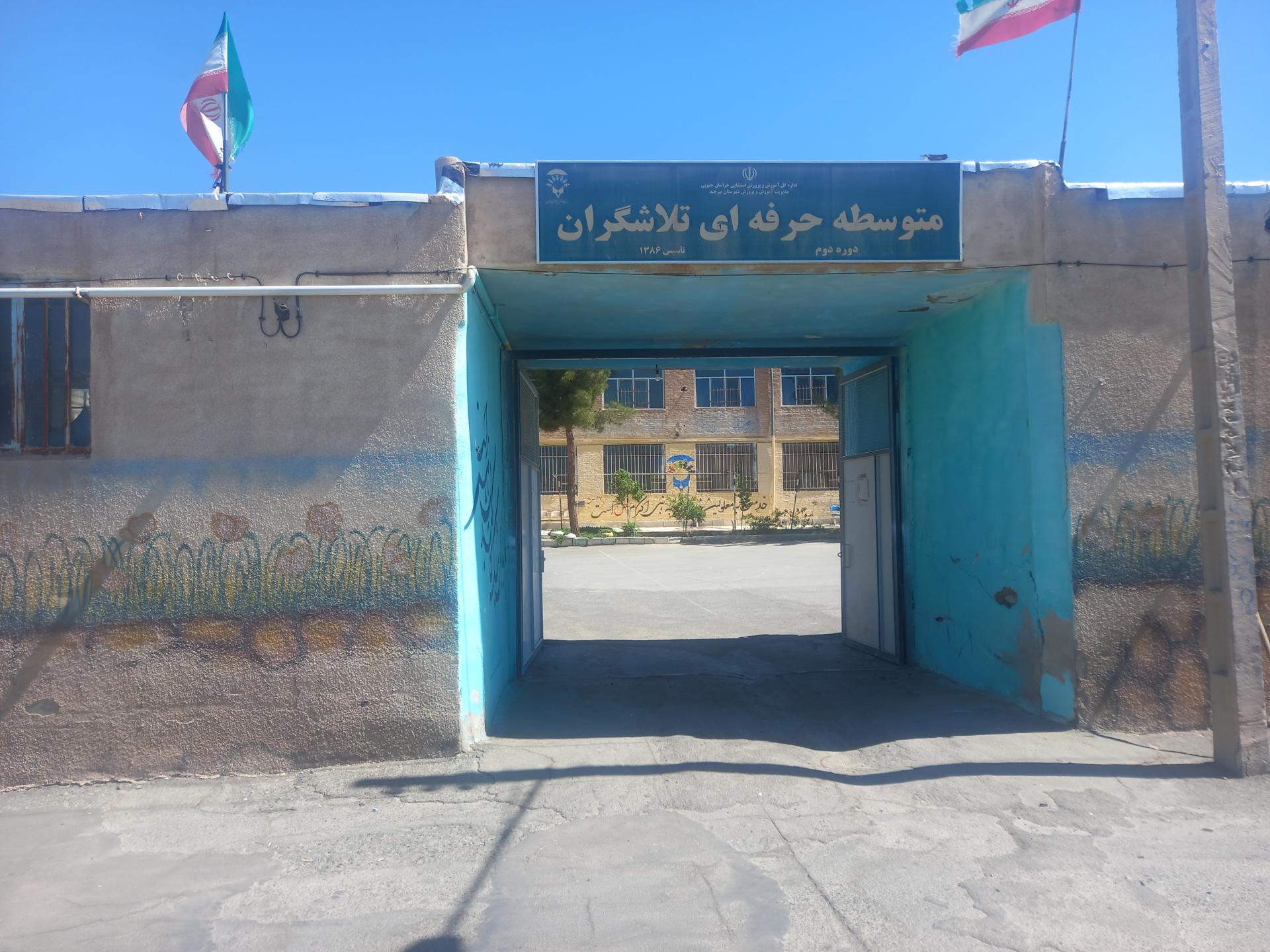 عکس هنرستان کاردانش تلاشگران