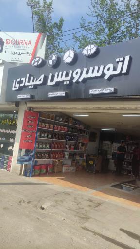 عکس اتوسرویس صیادی