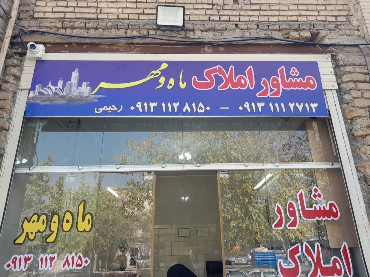 عکس مشاور املاک مهر و ماه