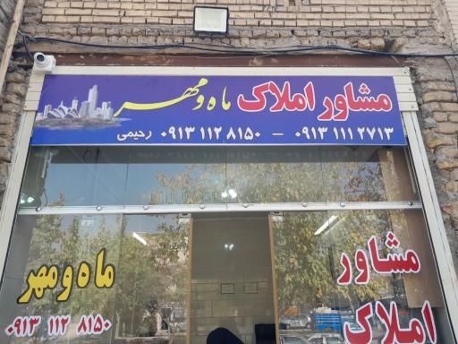 عکس مشاور املاک مهر و ماه