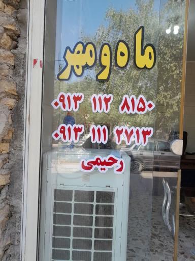 عکس مشاور املاک مهر و ماه