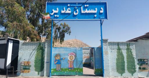 عکس دبستان غدیر