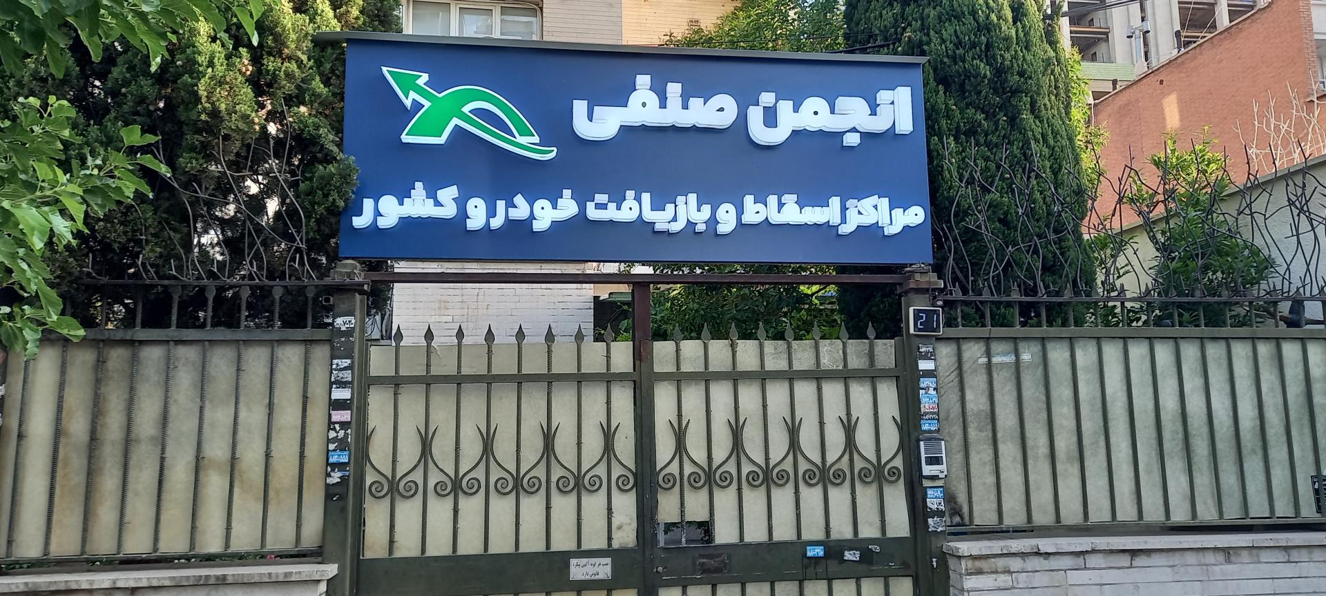 عکس انجمن صنفی مراکز اسقاط خودرو