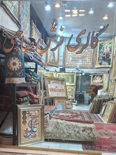 عکس گالری فرش صاحبی