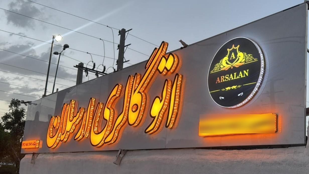 عکس اتوگالری ارسلان