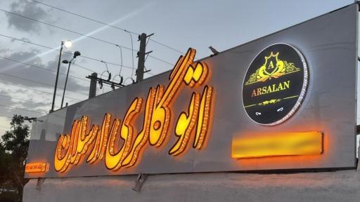اتوگالری ارسلان