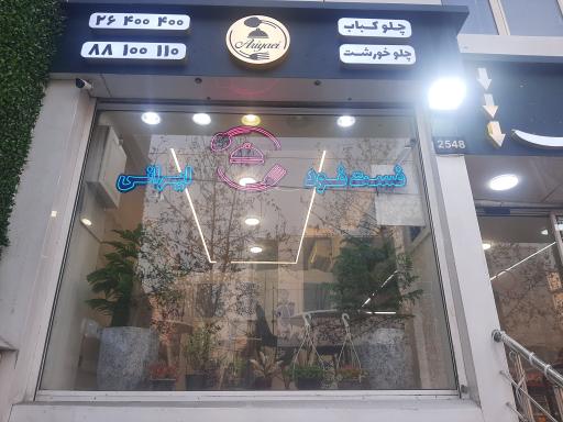 عکس رستوران آریایی