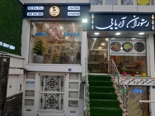 عکس رستوران آریایی